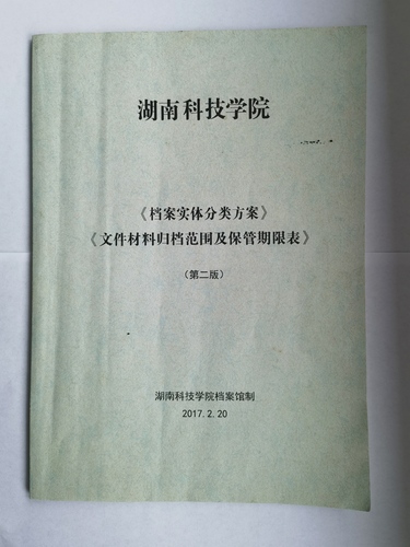 安博站官网登录入口_安博(中国)《实体档案分类方案》、《文件材料归档范围及保管期限表》