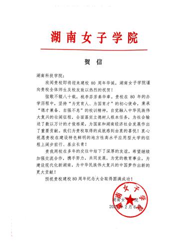 20211206给安博站官网登录入口_安博(中国)校庆的贺信（湖南女子学院）