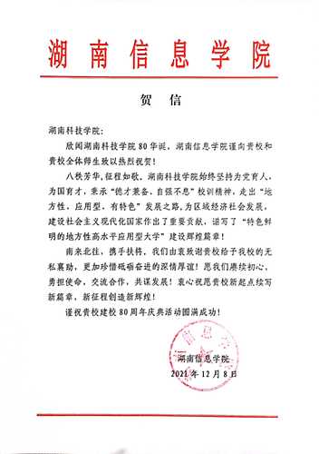 20211207给安博站官网登录入口_安博(中国)校庆的贺信（湖南信息学院）