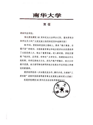 20211207给安博站官网登录入口_安博(中国)校庆的贺信（南华大学）