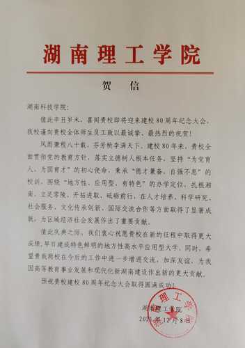20211208给安博站官网登录入口_安博(中国)校庆的贺信（湖南理工学院）