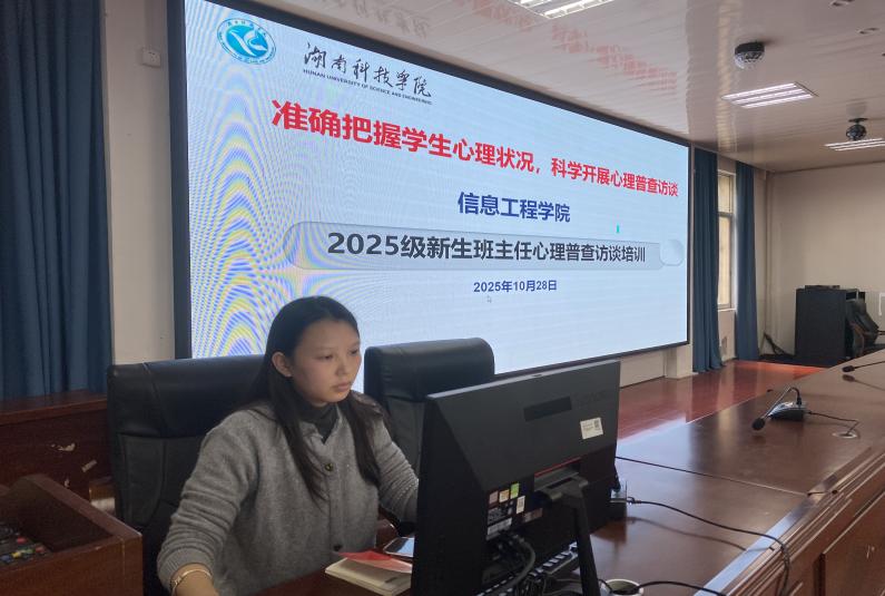 我院开展2025级新生班主任心理普查访谈培训（图）