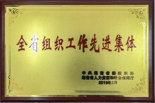 6荣获“全省组织工作先进集体”