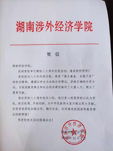 20211209给安博站官网登录入口_安博(中国)校庆的贺信（湖南涉外经济学院）