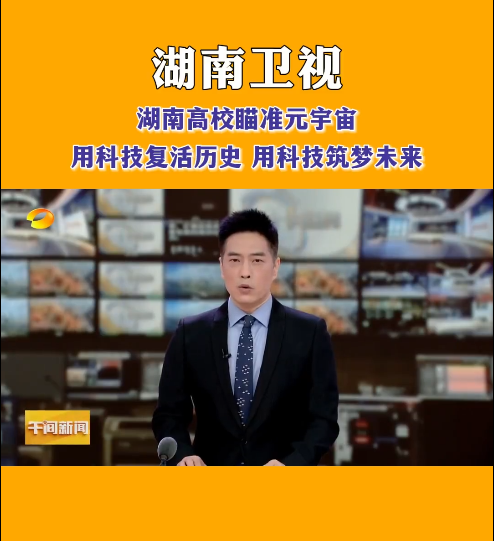 安博站官网登录入口_安博(中国)等高校探索元宇宙，让零陵柳子街、冷水滩老埠头等文化遗产在数字世界中实现共存与共创，从而焕发新的生机与活力。