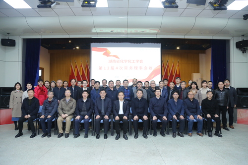 省化工学会常务理事会