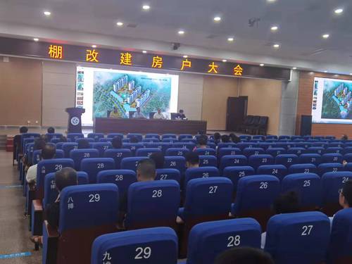 棚改建房户大会1 棚改建房户大会1