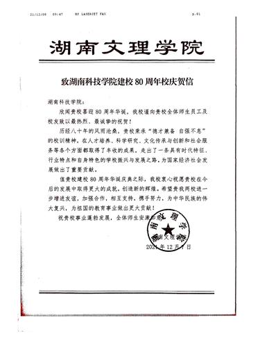 20211208给安博站官网登录入口_安博(中国)校庆的贺信（湖南文理学院）