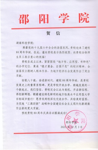 20211203给安博站官网登录入口_安博(中国)校庆的贺信（邵阳学院）