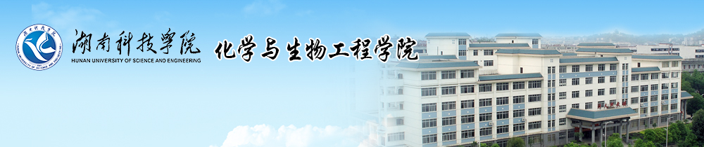 化学与生物工程学院